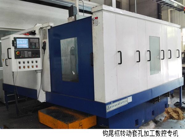 火車鉤尾框(kuang)轉動(dong)套孔(kong)加工(gong)數控(kong)機牀(chuang)