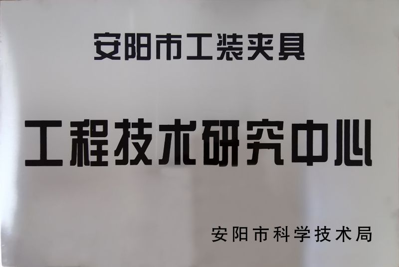 工程(cheng)技(ji)術研(yan)究中(zhong)心(xin)